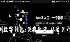 深圳数字钱包：便捷生活，从这里开始!