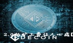 为什么Tokenim 2.0的旷工费让