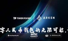 探索宁乡市数字人民币钱包的无限可能，让生活