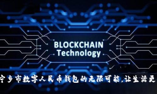 探索宁乡市数字人民币钱包的无限可能，让生活更便捷！