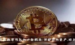 安全退出数字钱包的必备指南：保护你的资产，