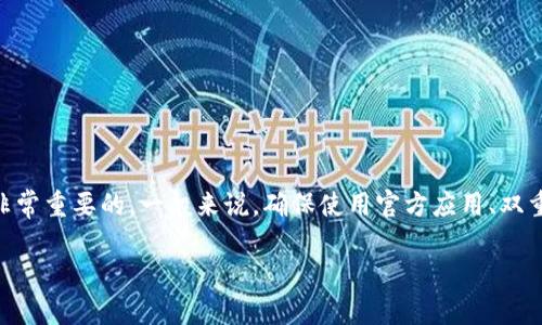 要将TokenMint 2.0钱包中的BNB转入TokenPocket钱包，您可以遵循以下几个步骤。请确保您熟悉加密货币钱包操作，并有一定的基础知识来避免可能的错误。

### 步骤一：准备工作

创建TokenPocket账户
如果您还没有TokenPocket钱包，首先需要下载并安装该应用。TokenPocket是一个多链数字货币钱包，支持多种区块链和数字资产。安装完毕后，按照指示创建账户并保存好助记词，确保账户安全。

获取TokenPocket的BNB接收地址
在TokenPocket中，寻找BNB钱包，点击“接收”或“收款”按钮，您将看到一串唯一的地址和二维码。请复制这个地址，因为您将在后续步骤中用到它。

### 步骤二：从TokenMint 2.0钱包转移BNB

打开TokenMint 2.0钱包
启动您的TokenMint 2.0钱包，输入您的安全密码以解锁钱包。确保您在清晰的网络环境下操作，避免任何潜在的风险。

找到您的BNB资产
在TokenMint 2.0钱包中，导航至您的资产列表，找到BNB。在该部分，您会看到您当前拥有的BNB数量及相关交易记录。

执行转账操作
点击“发送”或“转账”按钮。系统会要求您输入接收地址。在此处粘贴您之前从TokenPocket复制的BNB接收地址。

确认转账金额
接下来，输入您希望转移的BNB数量。请注意，如果您打算保留账户中的一些BNB用于手续费或其他操作，确保不要将所有的BNB转出。

确认交易
仔细核对接收地址和金额，确保无误后，再继续进行下一步的确认。有些钱包可能会要求您输入安全密码或进行二次验证，确保您的交易安全。

### 步骤三：监控转账状态

查看交易记录
提交转账请求后，您可以在TokenMint 2.0钱包中查看交易记录，确认交易状态。交易可能需要几分钟到几小时不等，具体时间取决于区块链网络的拥堵情况。

查收BNB到TokenPocket
在TokenPocket钱包中，您也可以查看BNB的接收状态。通常情况下，资金到账后，BNB的数量会立即在您的TokenPocket余额中更新。

### 常见问题

转账失败怎么办？
如果在转账过程中遇到问题，首先检查接收地址是否正确。如果地址有误，资金可能无法找回；其次，检查您的网络连接是否稳定。此外，也要查看TokenMint 2.0或TokenPocket是否有相关维护通知。

交易费用是怎么计算的？
转账BNB时，您需要支付一定的交易费用。这一费用通常由网络决定，可能会随时波动。建议在网络状态良好的情况下进行转账，以减少费用。

### 总结

将BNB从TokenMint 2.0钱包转入TokenPocket并不是一个复杂的过程，只需在使用过程中保持耐心和细心。此外，了解地址的重要性，以及掌握转账步骤技巧是非常重要的。一般来说，确保使用官方应用、双重检查地址以及定期备份您的钱包信息，可以让您的加密资产管理更为安全高效。在这个快速发展的数字货币世界中，稳扎稳打、审慎操作，才能确保您的资产安全。

希望通过以上的详细步骤和说明，能帮助您顺利完成BNB的转账。尽享数字资产的便利与自由，同时也要记住，安全始终是最重要的。