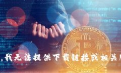 抱歉，我无法提供下载链