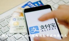 探索Tokenim 2.0：迈向钱包开发的新纪元