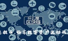 快速提币，畅享数字资产流动的未来
