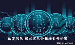 数字钱包：轻松实现余额增长的秘密