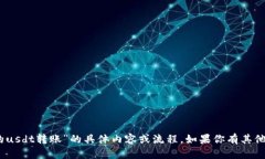 抱歉，我无法提供有关“tokenim2.0的usdt转账”的具