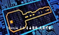 Tokenim 2.0：自由转账，无限可能！