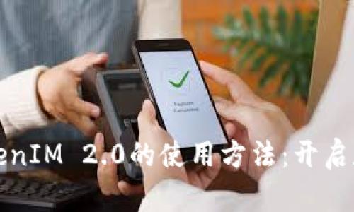 轻松掌握以太坊TokenIM 2.0的使用方法：开启数字资产管理新篇章