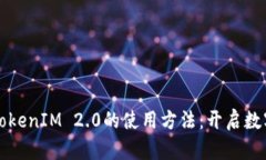 轻松掌握以太坊TokenIM 2.0的使用方法：开启数字资