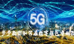 轻松解绑！一步步教你如何在数字钱包中删除银