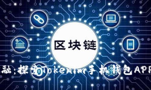 掌握未来金融：探索Tokenim手机钱包APP的无限可能