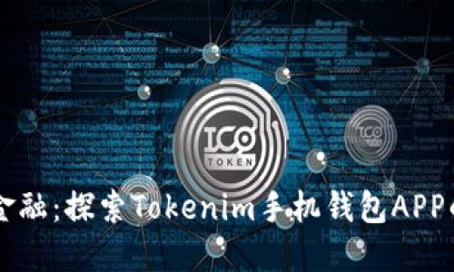掌握未来金融：探索Tokenim手机钱包APP的无限可能