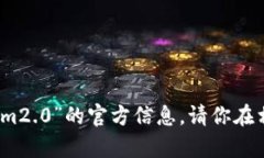 抱歉，我无法提供有关“tokenim2.0”的官方信息。