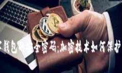 解锁数字钱包的安全密码：加密技术如何保护您