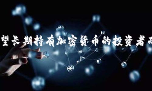 在加密货币及区块链技术的领域中，“Tokenim”并不是一个广为人知的术语。不过，如果您提到的“Tokenim”是指“冷钱包”，那么冷钱包就是一种用于存储加密货币的安全设备或软件。冷钱包与“热钱包”相对应，热钱包是与互联网连接的，而冷钱包则是在离线状态下储存加密货币，以提高安全性。

对于冷钱包的重要性以及它的工作原理，以下是详细的介绍：

什么是冷钱包？

冷钱包是一种用于存储加密货币的设备或软件，它并不直接连接至互联网，从而降低了被黑客攻击的风险。能够将您的私钥和数字资产安全存储的冷钱包，是防止资产被盗的重要工具。

冷钱包的类型

通常，冷钱包主要有两种类型：硬件冷钱包和纸钱包。硬件冷钱包是一种专门的设备（例如Ledger或Trezor），它能够离线存储您的私钥；纸钱包则是将私钥和公钥打印在纸上，确保不被数字化存储而受到网络攻击。

为什么选择冷钱包？

选择冷钱包的原因多种多样。最主要的原因之一是安全性。在当前频繁发生网络安全事件的背景下，将加密资产存储在冷钱包中，可以说是给资产上了一把锁。另一个原因是持久性，冷钱包不会因为网络波动而受到影响，可以长时间安全存放。

如何使用冷钱包？

使用冷钱包的第一步是选择适合自己的冷钱包类型。对于初学者而言，硬件钱包通常更为友好，因为它们提供了用户指南和简单的操作步骤。无论您选择哪种冷钱包，务必确保您的恢复种子（recovery seed）安全存放，因为这可以在设备丢失或损坏的情况下，帮助您恢复资产。

冷钱包的困惑

一些用户可能对冷钱包的操作感到困惑，刚接触加密货币的人容易忽略私钥的重要性。私钥是您对数字资产的唯一控制权，任何人获取到您的私钥，都能完全控制您的资金。因此，保护好私钥和恢复种子至关重要。

结语

总之，冷钱包在加密资产的安全存储上起着重要作用。尽管热钱包为交易提供了便利，但冷钱包提供的安全性是无可替代的。对于希望长期持有加密货币的投资者而言，冷钱包绝对是一个值得考虑的重要工具。

希望以上内容对您了解冷钱包有所帮助！如果您还有其他问题或者需要进一步的信息，请随时告诉我。