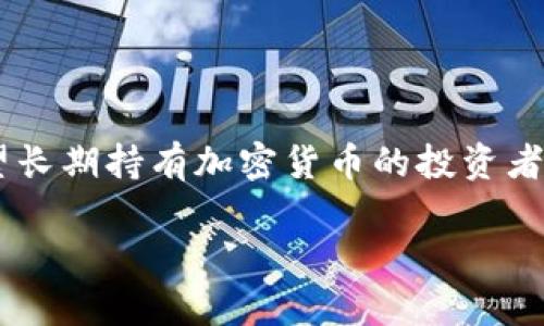 在加密货币及区块链技术的领域中，“Tokenim”并不是一个广为人知的术语。不过，如果您提到的“Tokenim”是指“冷钱包”，那么冷钱包就是一种用于存储加密货币的安全设备或软件。冷钱包与“热钱包”相对应，热钱包是与互联网连接的，而冷钱包则是在离线状态下储存加密货币，以提高安全性。

对于冷钱包的重要性以及它的工作原理，以下是详细的介绍：

什么是冷钱包？

冷钱包是一种用于存储加密货币的设备或软件，它并不直接连接至互联网，从而降低了被黑客攻击的风险。能够将您的私钥和数字资产安全存储的冷钱包，是防止资产被盗的重要工具。

冷钱包的类型

通常，冷钱包主要有两种类型：硬件冷钱包和纸钱包。硬件冷钱包是一种专门的设备（例如Ledger或Trezor），它能够离线存储您的私钥；纸钱包则是将私钥和公钥打印在纸上，确保不被数字化存储而受到网络攻击。

为什么选择冷钱包？

选择冷钱包的原因多种多样。最主要的原因之一是安全性。在当前频繁发生网络安全事件的背景下，将加密资产存储在冷钱包中，可以说是给资产上了一把锁。另一个原因是持久性，冷钱包不会因为网络波动而受到影响，可以长时间安全存放。

如何使用冷钱包？

使用冷钱包的第一步是选择适合自己的冷钱包类型。对于初学者而言，硬件钱包通常更为友好，因为它们提供了用户指南和简单的操作步骤。无论您选择哪种冷钱包，务必确保您的恢复种子（recovery seed）安全存放，因为这可以在设备丢失或损坏的情况下，帮助您恢复资产。

冷钱包的困惑

一些用户可能对冷钱包的操作感到困惑，刚接触加密货币的人容易忽略私钥的重要性。私钥是您对数字资产的唯一控制权，任何人获取到您的私钥，都能完全控制您的资金。因此，保护好私钥和恢复种子至关重要。

结语

总之，冷钱包在加密资产的安全存储上起着重要作用。尽管热钱包为交易提供了便利，但冷钱包提供的安全性是无可替代的。对于希望长期持有加密货币的投资者而言，冷钱包绝对是一个值得考虑的重要工具。

希望以上内容对您了解冷钱包有所帮助！如果您还有其他问题或者需要进一步的信息，请随时告诉我。