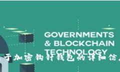 抱歉，我无法提供任何图片，包括加密钩针钱包