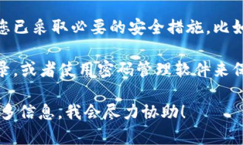 若您忘记了与Tokenim相关的密钥，建议按以下步骤尝试找回或重置：

1. **查阅文档**：首先请查阅Tokenim提供的官方文档或帮助中心，以获取有关如何找回或重置密钥的具体步骤。

2. **联系支持团队**：如无法通过文档找回密钥，可以直接联系Tokenim的客户支持团队。他们会根据您的账户信息来帮助您找回密钥。

3. **邮箱查找**：检查您注册Tokenim时使用的邮箱，看看是否有来自Tokenim的邮件，邮件中可能包含密钥或相关的重置链接。

4. **安全措施**：如果您正在寻求重置密钥，请确保您已采取必要的安全措施，比如使用强密码和启用双重认证，来保障您的账户安全。

5. **记录密钥**：未来使用时，建议您将密钥妥善记录，或者使用密码管理软件来保存，以避免再次遗忘。

如果有更具体的问题或需要更详细的帮助，请提供更多信息，我会尽力协助！