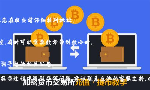 提币过程可能会因不同平台的具体操作而异，但以下是一般性的步骤指导，您可以按照这些步骤尝试操作：

### 一、登录鱼池账户

1. 登录鱼池账户
打开鱼池官方网站，输入您的账户信息，登入您的账户。确保使用的是安全的网络环境，以保护您的账户信息。

### 二、找到提币选项

2. 导航到提币页面
在主界面中，通常会有一个“资产”或者“钱包”选项，点击进入后，您会看到“提币”或“提现”的选项。

### 三、选择提币的币种

3. 选择提币币种
在提币页面，会列出您账户中可提取的数字货币。您需要选择您想要提取的币种，确保它是您想要转移到tokenim 2.0的币种。

### 四、输入提币信息

4. 输入提币信息
在提币页面中，您需要输入以下信息：
ul
    li提币金额：您希望提取的具体数量。/li
    li提币地址：您在tokenim 2.0平台上生成的接收地址。非常重要的是，确保这个地址是正确的，错误的地址可能导致资金的永久丢失。/li
    li提币备注（如果有）：某些平台可能会要求填写备注信息，用于标识交易。/li
/ul

### 五、确认并提交

5. 确认信息并提交提币请求
在确认所有信息无误后，点击“提交”或者“确认”按钮。接下来，系统可能会要求您进行身份验证，比如输入短信验证码或邮箱验证码，以确保交易的安全性。

### 六、查看提币状态

6. 查看提币状态
提交后，您可以在提币历史中查看您的提币申请状态。通常情况下，提币申请会有一个处理时间，您需要耐心等待。

### 七、在Tokenim 2.0平台确认到账

7. 在Tokenim 2.0平台上确认到账
在您确认鱼池已经完成提币请求后，您可以登录到tokenim 2.0平台，查看您的账户余额，以确认资金是否到账。如果资金没有及时到账，可能是因为网络拥堵或其他问题，您可以耐心等待或联系鱼池客服咨询。

### 八、常见问题

8. 常见问题解答
strongQ1:/strong 如果提币时输入错误的地址会怎么样？
strongA:/strong 如果提币地址错误，资金可能会丢失，无法找回。因此，建议您在提交前仔细核对地址。

strongQ2:/strong 提币需要多长时间？
strongA:/strong 提币时间通常取决于网络状态和所有交易平台的处理速度，有时可能需要数分钟到数小时。

strongQ3:/strong 提币是否需要支付手续费？
strongA:/strong 大多数平台在提币时会收取一定的手续费，具体费用请查询平台的相关公告。

通过以上步骤，您应该能够顺利将币提到tokenim 2.0平台进行交易。如果在操作过程中遇到任何问题，建议联系鱼池的客服支持，以获得及时的帮助和指导。