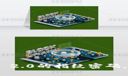 轻松设置Tokenim 2.0的指纹密码，保护你的数字资产