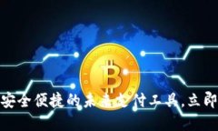 数字钱包：安全便捷的未来支付工具，立即下载