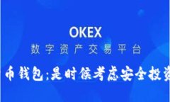 数字货币钱包：是时候考虑安全投资了吗？