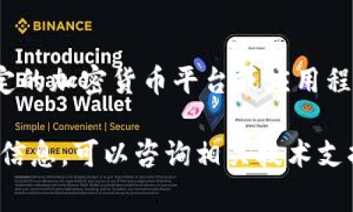 关于“tokenim2.0”是否需要翻墙，取决于您的地理位置和网络环境。如果您处于某些国家或地区，访问特定的加密货币平台或应用程序可能会受到限制。在这种情况下，您可能需要使用VPN（虚拟专用网络）或其他翻墙工具来访问这些服务。

建议您在访问之前确认一下该平台的可用性，并根据需求选择合适的网络连接方式。如果您需要更详细的信息，可以咨询相关技术支持或查阅平台的官方网站以了解访问方式与要求。