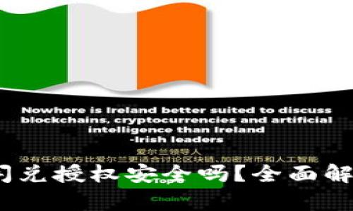 TokenIM2.0闪兑授权安全吗？全面解析与风险防范