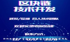 你的加密资产守护神：选择安全可靠的加密钱包
