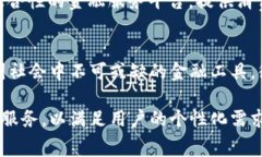 许多银行和金融机构已经推出了数字钱包服务，