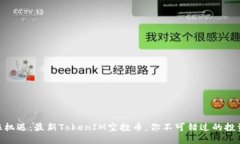 : 抓住机遇：最新TokenIM空