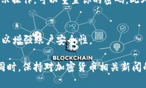 为了帮助你更好地了解如何登录Tokenim 2.0，我将为你提供一份详细的指南。Tokenim 是一个旨在提升用户交易体验的加密货币交易平台。以下是步骤和相关信息，帮助你顺利登录Tokenim 2.0。

步骤一：访问Tokenim官方网站
首先，你需要打开你的网络浏览器，输入Tokenim的官方网站网址（务必确保你访问的是官方渠道，以保障安全性）。在搜索引擎中输入“Tokenim 2.0”也可以帮助你找到正确的网站。

步骤二：找到登录入口
进入官网后，在网页的右上角或中间部分，你会看到一个“登录”或“Sign In”的按钮。它通常被设计为显眼的颜色，以便用户迅速找到。点击这个按钮，将会引导你进入登录页面。

步骤三：输入你的账户信息
在登录页面，你需要输入你的账户信息，包括注册时所用的电子邮件地址和密码。如果你使用的是其他身份认证方式，例如社交账户或数字钱包，确保选择相应的登录方式。

步骤四：使用两步验证（如有）
如果你启用了两步验证，这是一个额外的安全措施。在此步骤中，系统会发送一个验证码到你注册时选择的手机或电子邮件。输入正确的验证码后，你将能够顺利进入你的账户。

步骤五：登录成功后的操作
一旦你成功登录，你会被带到你的账户主页。在这里，你可以查看你的资产、进行交易或调整账户设置。确保你熟悉界面，以便能迅速找到所需的功能。

步骤六：遇到问题时的解决方案
在登录过程中，如果你遇到任何问题，比如密码忘记或者账户被锁定，不用慌张。Tokenim提供了“找回密码”的选项，按照指示操作，可以重置你的密码。此外，网站也通常会有客服支持，可以通过在线聊天或电子邮件联系他们，解决登录上的问题。

安全提示
在使用Tokenim的过程中，确保你的密码强度足够高，不要与他人分享你的账户信息。定期更换密码，并启用二次验证功能，以增强账户安全性。

这就是登录Tokenim 2.0的详细步骤。如果你仍然有疑问，可以访问Tokenim的帮助中心，那里通常有更多的资源和信息。同时，保持对加密货币相关新闻的关注，这样可以在日常操作中更加得心应手。希望这个指南能够帮助你顺利登录Tokenim 2.0并享受其丰富的交易功能！