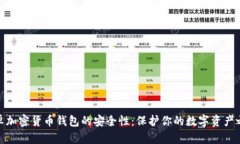 安卓加密货币钱包的安全性：保护你的数字资产