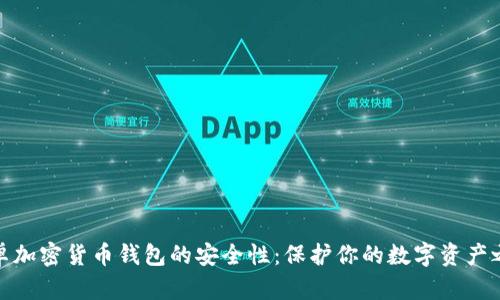 安卓加密货币钱包的安全性：保护你的数字资产之旅