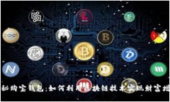 揭秘购宝钱包：如何利用区块链技术实现财富增