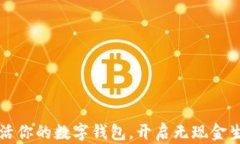 如何轻松激活你的数字钱包，开启无现金生活的