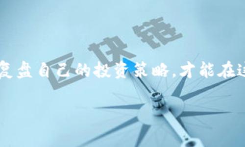 要交易TokenIM 2.0，您需要了解一些基本步骤和相关知识。以下是一个详细的指导，包括如何设置TokenIM钱包、如何进行交易、注意事项以及一些实用的建议。请注意，以下内容并不构成投资建议，请根据自己的实际情况进行决策。

了解TokenIM 2.0
TokenIM 2.0是一个多链数字资产钱包，支持多种加密货币和区块链。通过TokenIM，用户可以方便地管理自己的数字货币资产，进行交易和转账。这款钱包不仅支持ERC-20和BEP-20等标准代币，还集成了去中心化交易所（DEX）功能，使得用户可以直接在钱包内部进行交易操作。

设置TokenIM钱包
1. **下载与安装**: 前往TokenIM的官方网站或应用商店（Google Play或Apple App Store），下载并安装最新版本的TokenIM应用。
2. **创建钱包**: 打开应用，选择“创建新钱包”。按照指引设置安全PIN和助记词。请务必将助记词妥善保存，以免丢失。
3. **导入钱包**: 如果您有现有的钱包，可以选择“导入钱包”，输入助记词进行导入。

充值资产到TokenIM钱包
在进行交易之前，您需要确保您的TokenIM钱包中有足够的数字货币。
1. **接收地址**: 在钱包主页选择“接收”，复制您的钱包地址或扫描二维码。该地址是您接收转账的内容。
2. **转账资产**: 使用其他钱包或交易所将数字货币转账到您的TokenIM钱包地址。请注意确认地址的准确性，避免资产丢失。

进行交易
TokenIM 2.0允许用户在钱包内进行交易，以下为具体操作步骤：
1. **选择交易对**: 打开TokenIM，进入“交易”页面。在这里，您可以选择要交易的数字货币对，例如BTC/USDT、ETH/USDT等。
2. **设置交易参数**: 输入您想要买入或卖出的数量。确认市场价格或设置限价单，确保您能以理想的价格完成交易。
3. **确认交易**: 检查交易细节确认无误后，点击“交易”按钮提交。系统会提示您输入安全PIN以确认交易。
4. **交易状态**: 提交成功后，您可以在“交易记录”中查看交易状态，包括执行时间和交易金额。

注意事项
1. **安全性**: 在使用TokenIM时，请确保您在安全的网络环境中操作，避免使用公共Wi-Fi进行交易。
2. **资产管理**: 定期检查您的钱包资产，并关注市场行情，合理分配投资组合，降低投资风险。
3. **交易手续费**: 在交易过程中，务必注意交易手续费，以免造成不必要的损失。在交易前，您可以查询当前的手续费标准。

实用建议
1. **了解市场**: 在进行大额交易之前，建议您多了解一下市场动态与走势，根据市场情况做出理智决策。
2. **小额测试**: 对于新交易对，或者是第一次使用TokenIM进行交易的用户，建议先进行小额测试，确认流程顺畅后再进行大额交易。
3. **定期备份**: 定期备份您的钱包信息，确保在意外情况下能快速恢复资产。

结语
通过以上步骤，您就可以顺利地在TokenIM 2.0上进行交易了。数字货币市场变幻莫测，保持冷静与理智，遵循安全原则，定期复盘自己的投资策略，才能在这个领域中稳步前行。

希望这些信息对您有所帮助，祝您在TokenIM 2.0的交易中一切顺利！