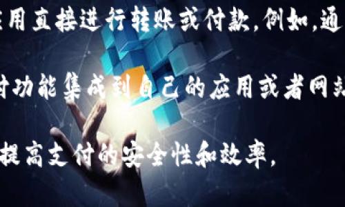 数字钱包的连接方式主要有几种，具体如下：

1. **手机应用**：大多数数字钱包以手机应用的形式存在，通过Apple Store或Google Play等应用商店下载，用户在手机上打开应用，通过注册和绑定银行卡或信用卡的方式，便可以完成支付。

2. **二维码扫描**：数字钱包通常支持二维码支付，用户可以生成自己的收款二维码，或者扫描商家的二维码，完成快速支付。这种方式在商超、餐饮等行业尤为常见。

3. **NFC（近场通信）**：一些数字钱包支持NFC功能，用户只需将手机靠近支持NFC的支付终端，便可完成交易。这种无接触式支付非常方便，尤其在公共交通、便利店等场合。

4. **网页支付**：在电脑或其他设备上，用户可以通过数字钱包的网站进行支付。在购物网站结账时，选择数字钱包作为支付方式，然后按照提示登录账户并确认支付。

5. **社交媒体集成**：某些数字钱包与社交媒体平台集成，用户可以通过聊天应用直接进行转账或付款。例如，通过微信转账，可以在聊天界面内完成金钱交易。

6. **API（应用程序接口）**：对于商家来说，可以通过数字钱包提供的API将支付功能集成到自己的应用或者网站中，用户在购物时便可以直接使用数字钱包进行支付。

以上就是数字钱包的几种常见连接方式。使用数字钱包不仅方便快捷，还能有效提高支付的安全性和效率。