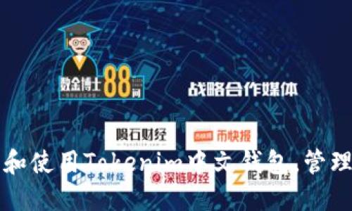 如何安全下载和使用Tokenim中文钱包，管理你的数字资产