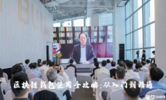 区块链钱包使用全攻略：从入门到精通