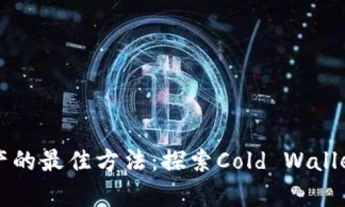 安全存储以太坊资产的最佳方法：探索Cold Wallet及Tokenim的优势