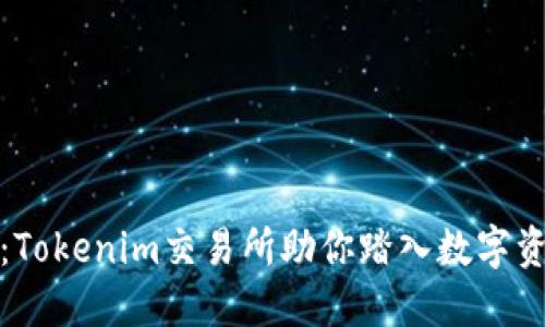 拥抱未来：Tokenim交易所助你踏入数字资产的世界
