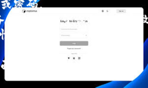 要导入助记词到 Tokenim，您可以按照以下步骤进行操作：

### 步骤 1: 下载并安装 Tokenim
如果您尚未安装 Tokenim，请前往其官方网站或应用商店，下载并安装最新版本的应用。

### 步骤 2: 打开 Tokenim 应用
安装完成后，打开 Tokenim 应用程序，您将看到应用的欢迎页面。

### 步骤 3: 选择导入钱包
在欢迎页面或主菜单中，通常会有一个“导入钱包”或“恢复钱包”的选项。点击此选项以开始导入过程。

### 步骤 4: 输入助记词
应用会要求您输入助记词。请准确输入您之前备份的助记词，确保每个单词之间有空格。助记词通常由12个、15个、18个、21个或24个单词组成，具体取决于您之前选择的种子生成方式。

### 步骤 5: 创造新密码
一旦助记词被正确输入，您需要设置一个新密码以保护您的钱包。选择一个安全且易于记忆的密码，并在提示框中确认。

### 步骤 6: 完成导入
完成密码设置后，点击“确认”或“导入”按钮。应用将验证您的助记词并恢复您的钱包。如果助记词正确，您将能够看到您的资产和交易历史。

### 注意事项
- **安全性**: 确保在安全的环境下输入助记词，不要与他人分享您的助记词或密码。
- **备份**: 为了防止数据丢失，请务必对助记词进行安全备份，最好是纸质备份，避免电子设备损坏导致的丢失。
- **更新应用**: 确保您使用的是 Tokenim 的最新版本，以获得最佳的安全性和功能。

如果您在导入过程中遇到任何问题，建议查阅 Tokenim 的官方文档或支持页面以获得更多帮助。