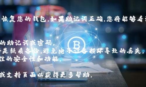 要导入助记词到 Tokenim，您可以按照以下步骤进行操作：

### 步骤 1: 下载并安装 Tokenim
如果您尚未安装 Tokenim，请前往其官方网站或应用商店，下载并安装最新版本的应用。

### 步骤 2: 打开 Tokenim 应用
安装完成后，打开 Tokenim 应用程序，您将看到应用的欢迎页面。

### 步骤 3: 选择导入钱包
在欢迎页面或主菜单中，通常会有一个“导入钱包”或“恢复钱包”的选项。点击此选项以开始导入过程。

### 步骤 4: 输入助记词
应用会要求您输入助记词。请准确输入您之前备份的助记词，确保每个单词之间有空格。助记词通常由12个、15个、18个、21个或24个单词组成，具体取决于您之前选择的种子生成方式。

### 步骤 5: 创造新密码
一旦助记词被正确输入，您需要设置一个新密码以保护您的钱包。选择一个安全且易于记忆的密码，并在提示框中确认。

### 步骤 6: 完成导入
完成密码设置后，点击“确认”或“导入”按钮。应用将验证您的助记词并恢复您的钱包。如果助记词正确，您将能够看到您的资产和交易历史。

### 注意事项
- **安全性**: 确保在安全的环境下输入助记词，不要与他人分享您的助记词或密码。
- **备份**: 为了防止数据丢失，请务必对助记词进行安全备份，最好是纸质备份，避免电子设备损坏导致的丢失。
- **更新应用**: 确保您使用的是 Tokenim 的最新版本，以获得最佳的安全性和功能。

如果您在导入过程中遇到任何问题，建议查阅 Tokenim 的官方文档或支持页面以获得更多帮助。