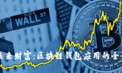 掌握未来财富：区块链钱包应用的全景指南