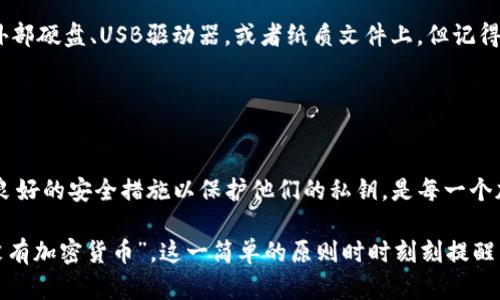 在加密货币的世界中，私钥的管理至关重要。私钥是一串独特的数字和字母，可以用于访问和管理你的加密资产。如果你拥有一个币种的私钥，理论上你可以随时使用它来进行交易或转移资产。然而，有关“tokenim”私钥的具体出入和管理方式可能与该平台的设计和安全协议紧密相关。

### 私钥的生成与存储

私钥的生成
每个加密货币的钱包都有独特的私钥。这个私钥是通过复杂的数学算法生成的，并且是非常随机的。这意味着，一旦私钥被生成，只有拥有者才能访问其相关的加密资产。在学习如何管理你的私钥之前，了解它是如何生成的至关重要。

私钥的存储
私钥的存储方式是影响其安全性的一个关键因素。私钥可以存储在多种形式中，如硬件钱包、纸钱包，以及软件钱包。对于一些用户而言，选择硬件钱包（例如Trezor或Ledger）可能是最安全的选择，因为它使私钥保持离线状态，从而防止黑客攻击。

### 私钥的访问与二次导出

私钥的导出
在许多钱包中，用户可以选择二次导出其私钥。这意味着你可以在需要时随时访问和导出你的私钥。需注意的是，这一过程需要谨慎，以免私钥被泄露。一般来说，许多软件钱包会提供一个选项来查看或导出私钥，通常在设置或安全菜单下。

安全性的重要性
然而，随时能够导出私钥也伴随着一定的风险。如果你的设备感染了恶意软件，或者你的计划软件存在安全漏洞，私钥可能会被窃取，因此时刻保持警惕是必要的。确保你使用的是可信任的钱包，并且定期更新软件至关重要。

### 如何保护私钥

创建强密码
为我们的钱包设置一个强密码是非常重要的。这是防止未授权访问的第一道防线。此外，尽可能使用多重验证来加强保护，增加一步额外的安全措施。

备份私钥与钱包
定期备份私钥和钱包文件是一个良好的习惯，这样即使你的设备损坏或丢失，你也可以恢复你的资产。备份可以存储在外部硬盘、USB驱动器，或者纸质文件上，但记得要避免将其存放在同一个地方，以防万一。

### 结论

智慧管理私钥
总的来说，tokenim的私钥是随时可以导出的，但随之而来的风险和责任也需要认真对待。用户聆听专业的建议，并采取良好的安全措施以保护他们的私钥，是每一个加密货币投资者不容忽视的责任。

在成长为一名成熟的加密投资者的过程中，有效管理和保护私钥的能力将直接影响你的财富安全。记住，“没有私钥，就没有加密货币”，这一简单的原则时时刻刻提醒着我们，保持警惕、认真对待是多么重要。