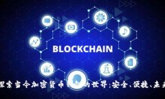 探索当今加密货币钱包的世界：安全、便捷、未
