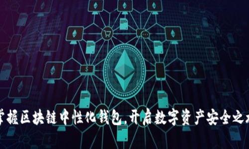 掌握区块链中性化钱包，开启数字资产安全之旅