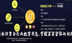 轻松设置自己的数字钱包，掌握未来金融的钥匙